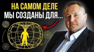 На самом деле мы созданы для...