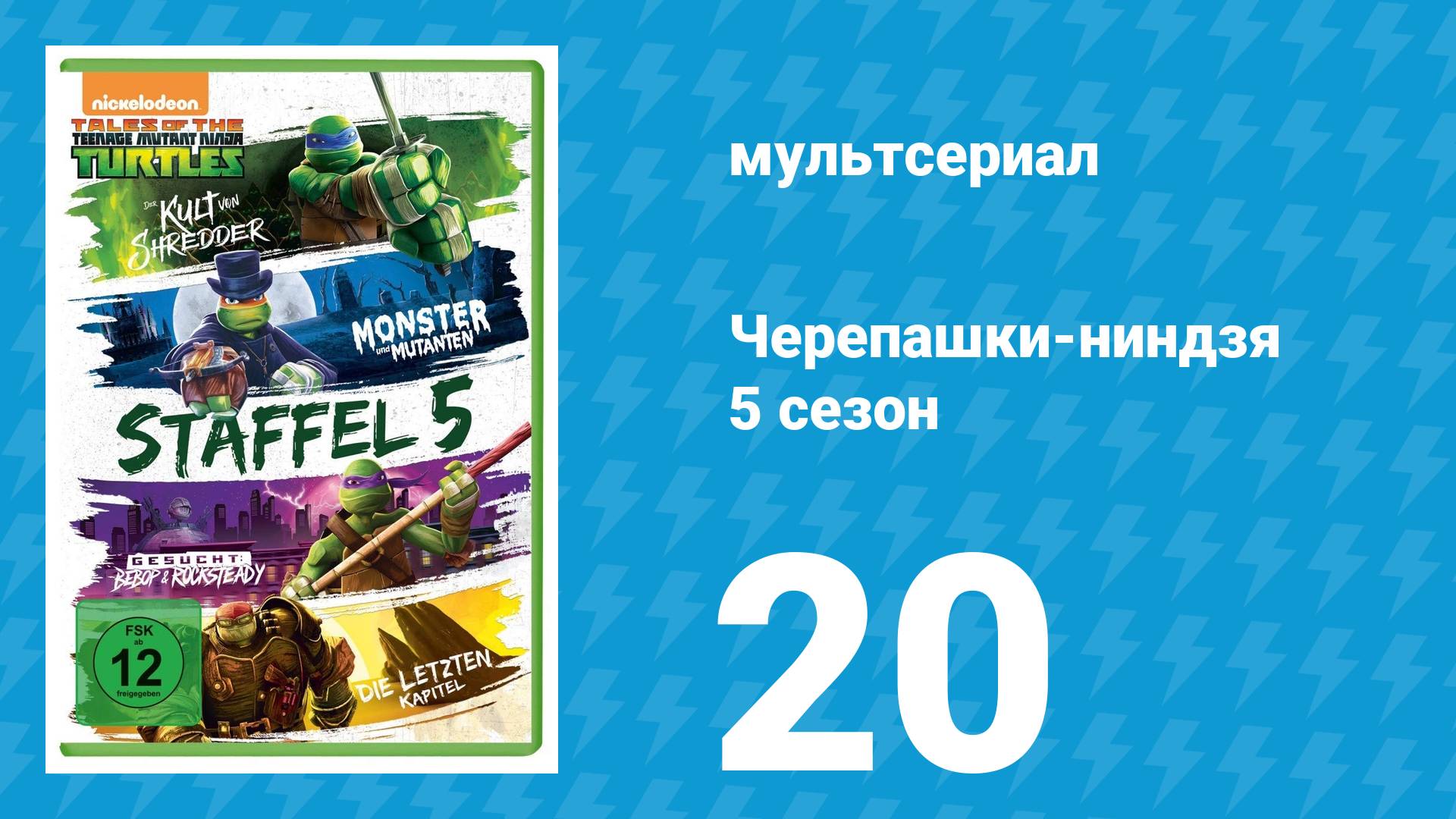 Черепашки-ниндзя 5 сезон 20 серия «Большое наступление» (мультсериал, 2017)