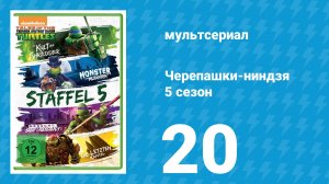 Черепашки-ниндзя 5 сезон 20 серия «Большое наступление» (мультсериал, 2017)
