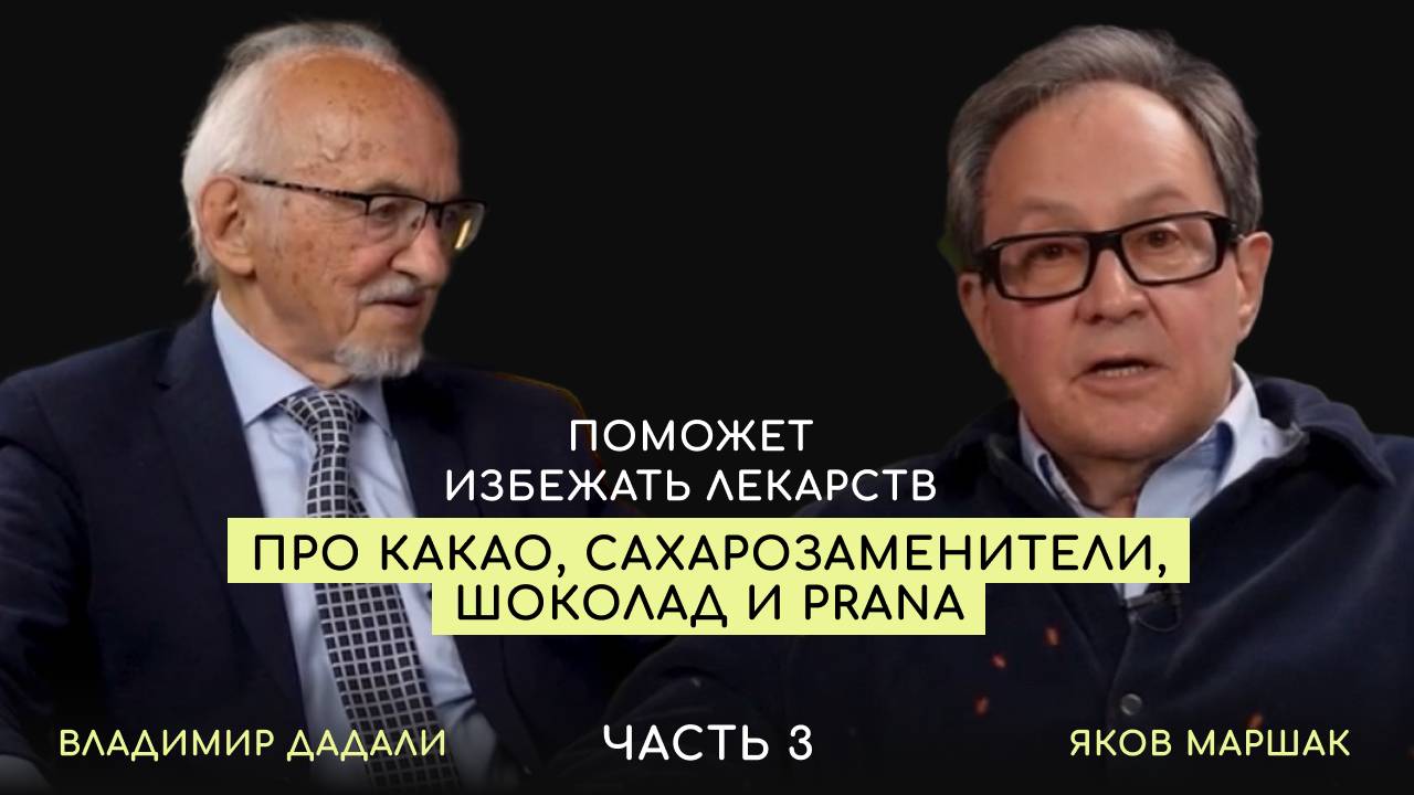 Что поможет избежать лекарств? Советы доктора Маршака и профессора Дадали. Часть 3. смотреть онлайн