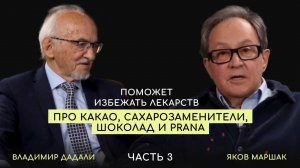 Что поможет избежать лекарств? Советы доктора Маршака и профессора Дадали. Часть 3.