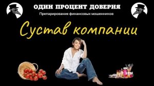 Сустав компании, или Фатима становится бенефициаром