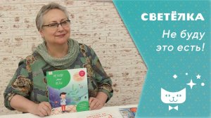 Светелка_ Не буду это есть