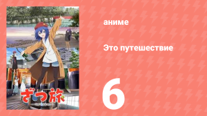 Это путешествие 6 серия (аниме-сериал, 2025)