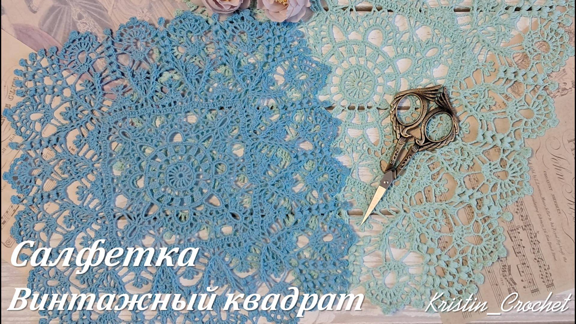 Салфетка "Винтажный квадрат". Часть#2 (10 - 14 ряд) смотреть онлайн