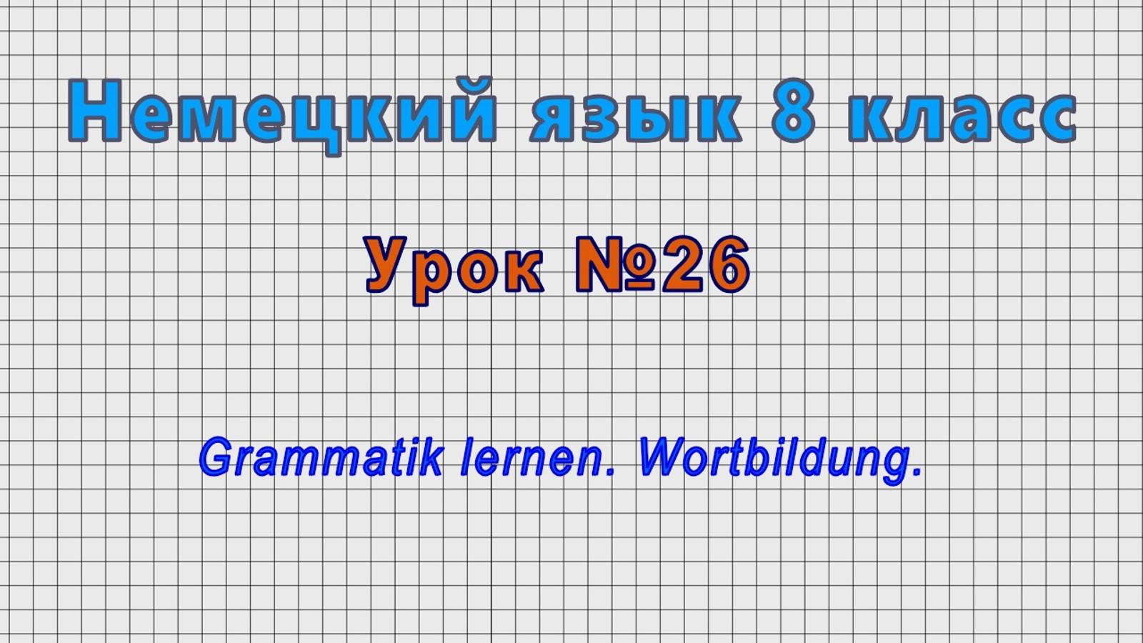 Немецкий язык 8 класс (Урок№26 - Grammatik Lernen. Wortbildung.)