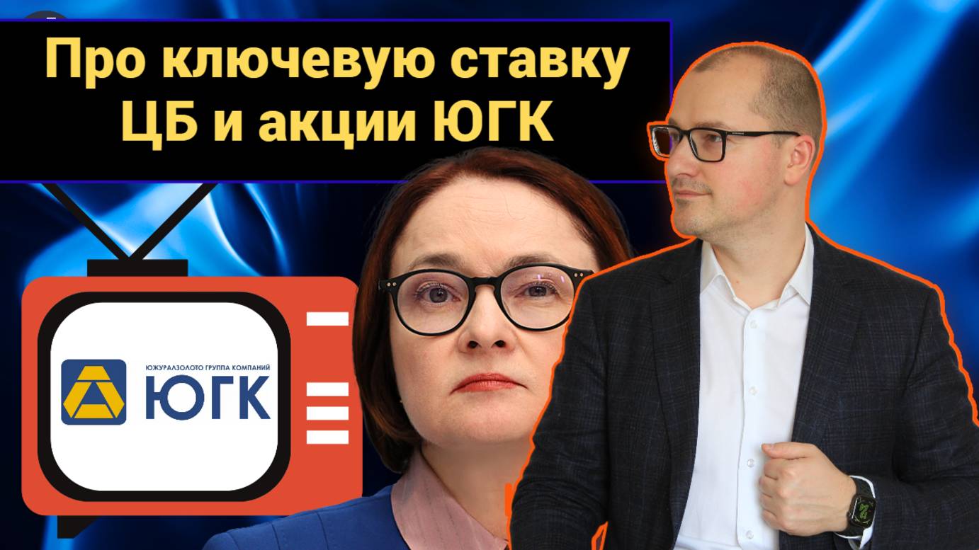 Артем Тузов - Про ключевую ставку ЦБ и акции ЮГК смотреть онлайн