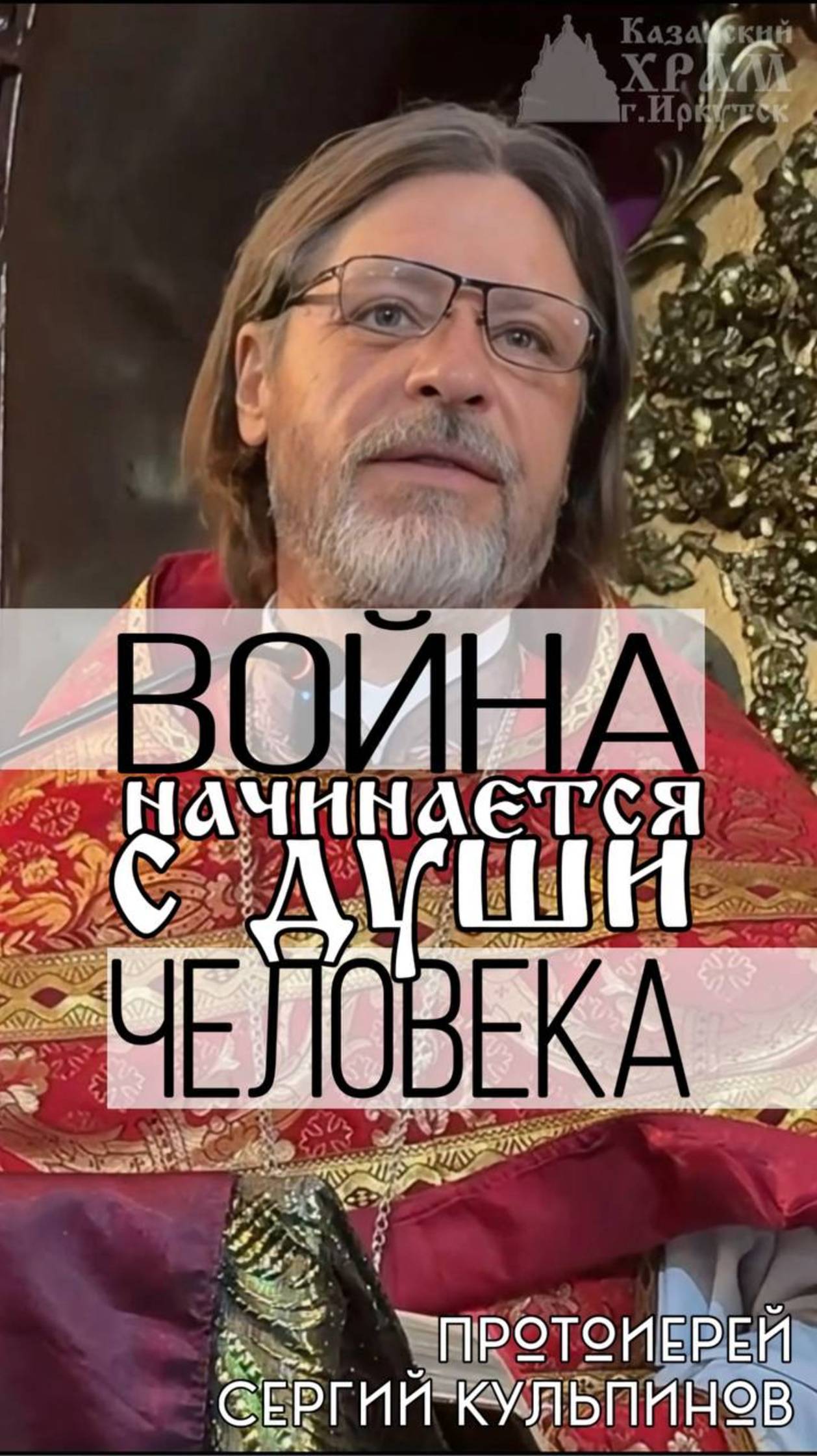 Война начинается с души человека смотреть онлайн