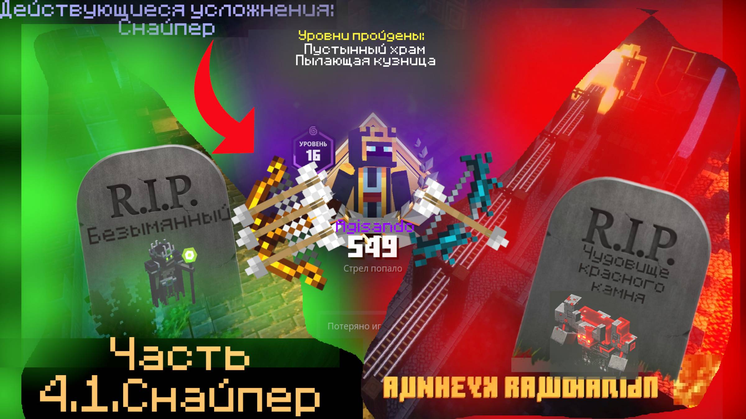 МАЙНКРАФТ ДАНЖЕНС, но с усложнениями. ( Часть 4.1: Снайпер) смотреть онлайн