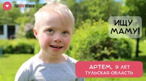 АРТЕМУ ОЧЕНЬ НУЖНЫ МАМА И ПАПА
