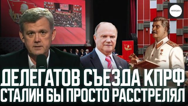 ДЕЛЕГАТОВ СЪЕЗДА КПРФ СТАЛИН БЫ ПРОСТО РАССТРЕЛЯЛ смотреть онлайн