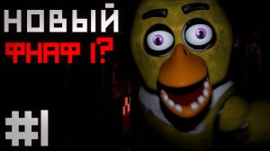 ФНАФ 1 в РЕАЛЬНОМ времени ПУГАЕТ ... / Five Nights at Freddy's : In Real Time прохождение #1