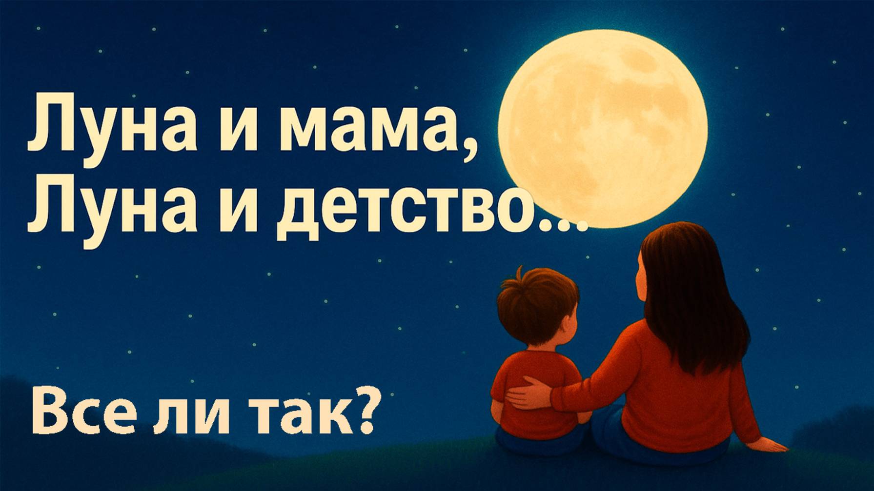 Луна и мама, Луна и детство... смотреть онлайн
