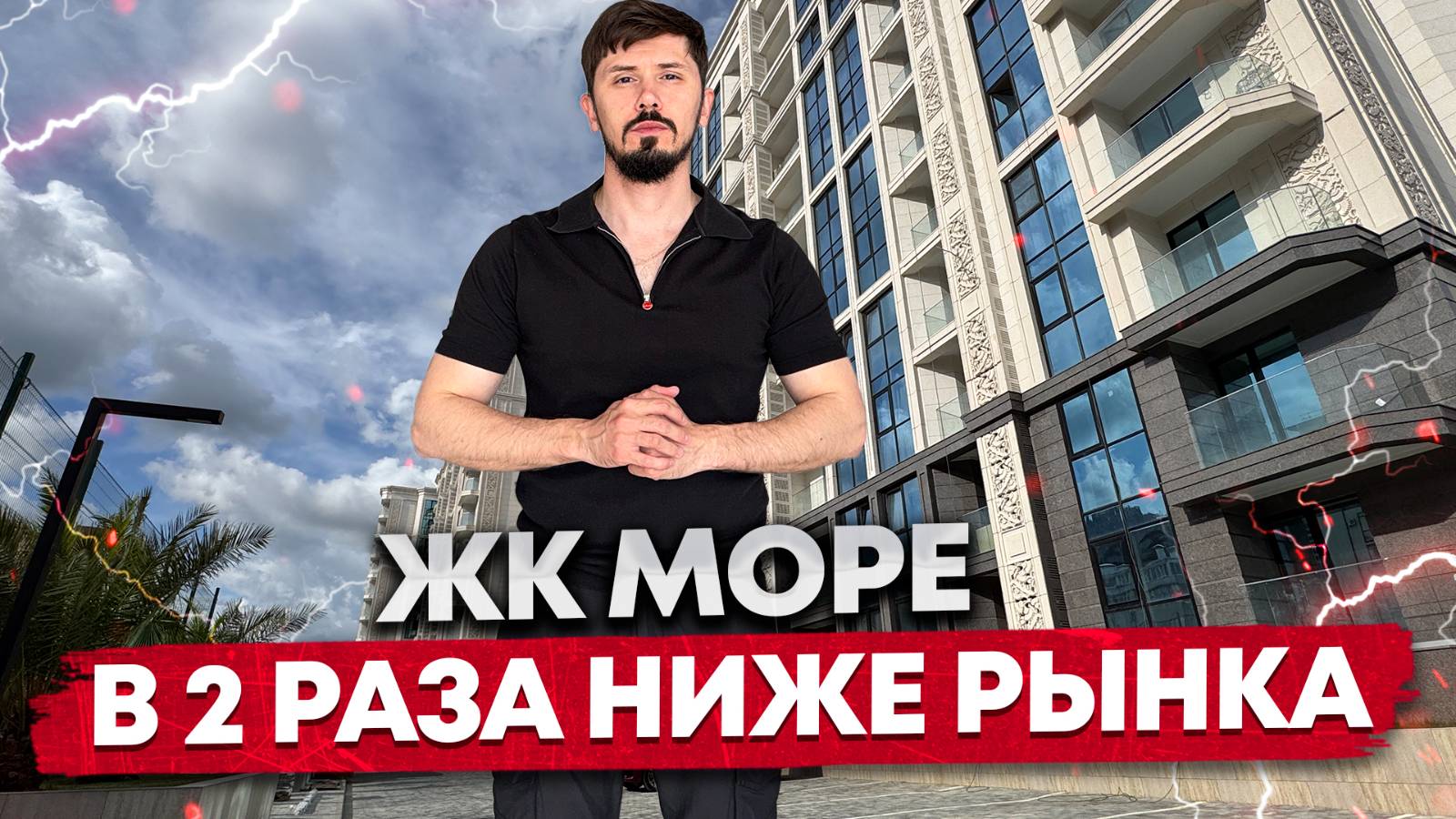 Срочно ‼️ ЖК Море по акции. Падение цены в 2 раза. 📲Андрей ‪+7 988 412‑05‑55 смотреть онлайн