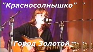 Красносолнышко - Город Золотой