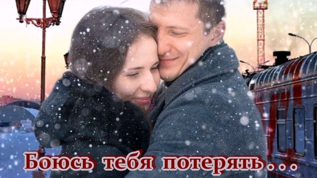 ЗАМЕЧАТЕЛЬНАЯ ПЕСНЯ - "БОЮСЬ ТЕБЯ ПОТЕРЯТЬ!" смотреть онлайн