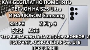 КАК БЕСПЛАТНО ПОМЕНЯТЬ РЕГИОН НА S25 Ultra СДЕЛАТЬ ЗАПИСЬ ЗВОНКОВ И ПОЛУЧАТЬ ОБНОВЛЕНИЯ One Ui 8 !?