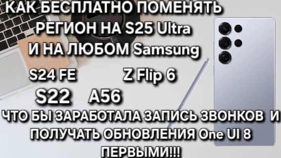 КАК БЕСПЛАТНО ПОМЕНЯТЬ РЕГИОН НА S25 Ultra СДЕЛАТЬ ЗАПИСЬ ЗВОНКОВ И ПОЛУЧАТЬ ОБНОВЛЕНИЯ One Ui 8 !?