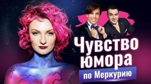 Чувство юмора по Меркурию