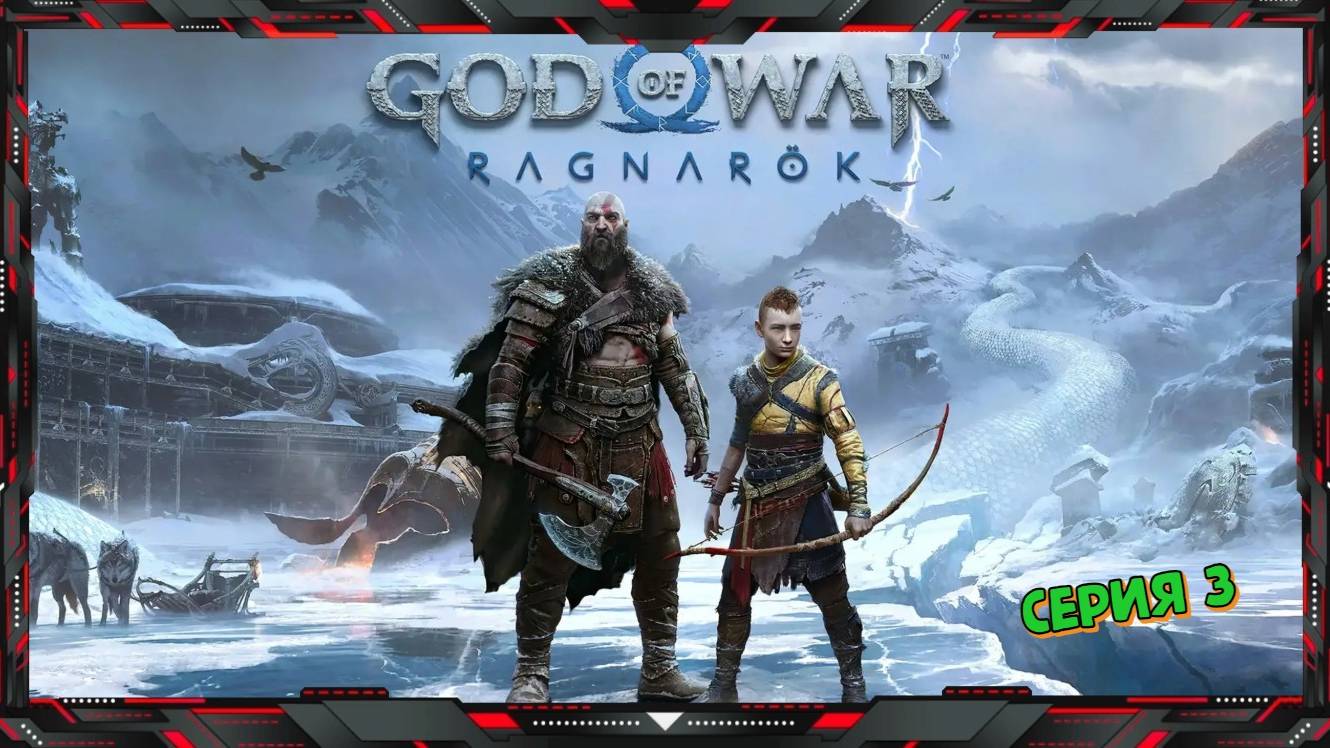God of War Ragnarok - Полное Прохождение