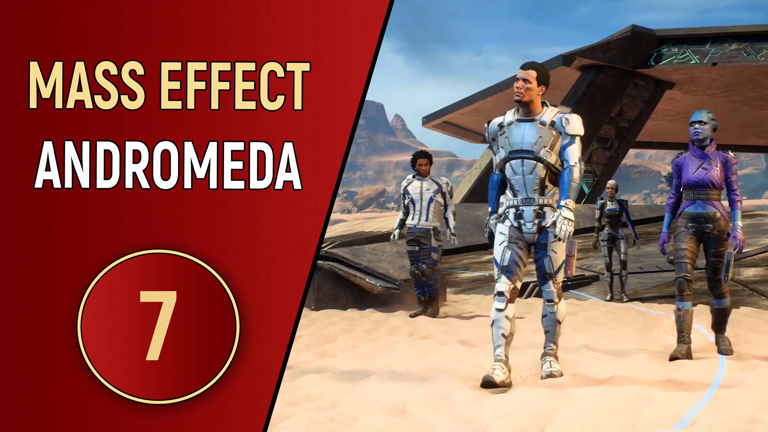 MASS EFFECT ANDROMEDA - ЧАСТЬ 7 - СМЕРТЕЛЬНОЕ ОБЛАКО