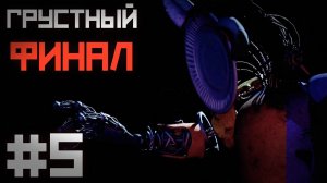 я ОТКРЫЛ финальные КАТСЦЕНЫ / Five Nights at Freddy's : In Real Time прохождение #5