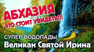 АБХАЗИЯ 🔥 ЭТО СТОИТ УВИДЕТЬ!!! СУПЕР ВОДОПАДЫ Великан Святой Ирина _ Дорога на Акармарские водопады