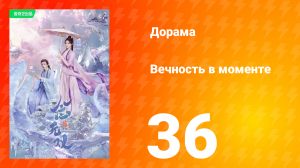 Вечность в моменте 1 сезон 36 серия