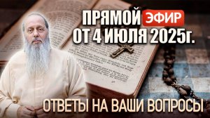 Ответы на Ваши вопросы в прямом эфире с о. Владимиром. От 4 июля 2025 г.