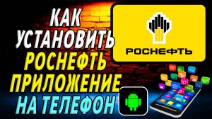 Как установить приложение Роснефть