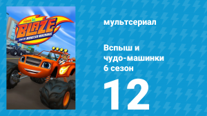Вспыш и чудо-машинки 6 сезон 12 серия «Большегруз: Доставка дельфина» (мультсериал, 2020)
