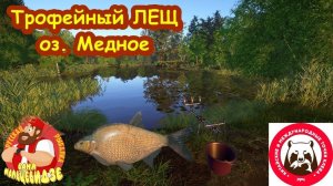Русская Рыбалка 4 • Началась Раздача трофейного Леща на озере Медном • 5.07.25г.