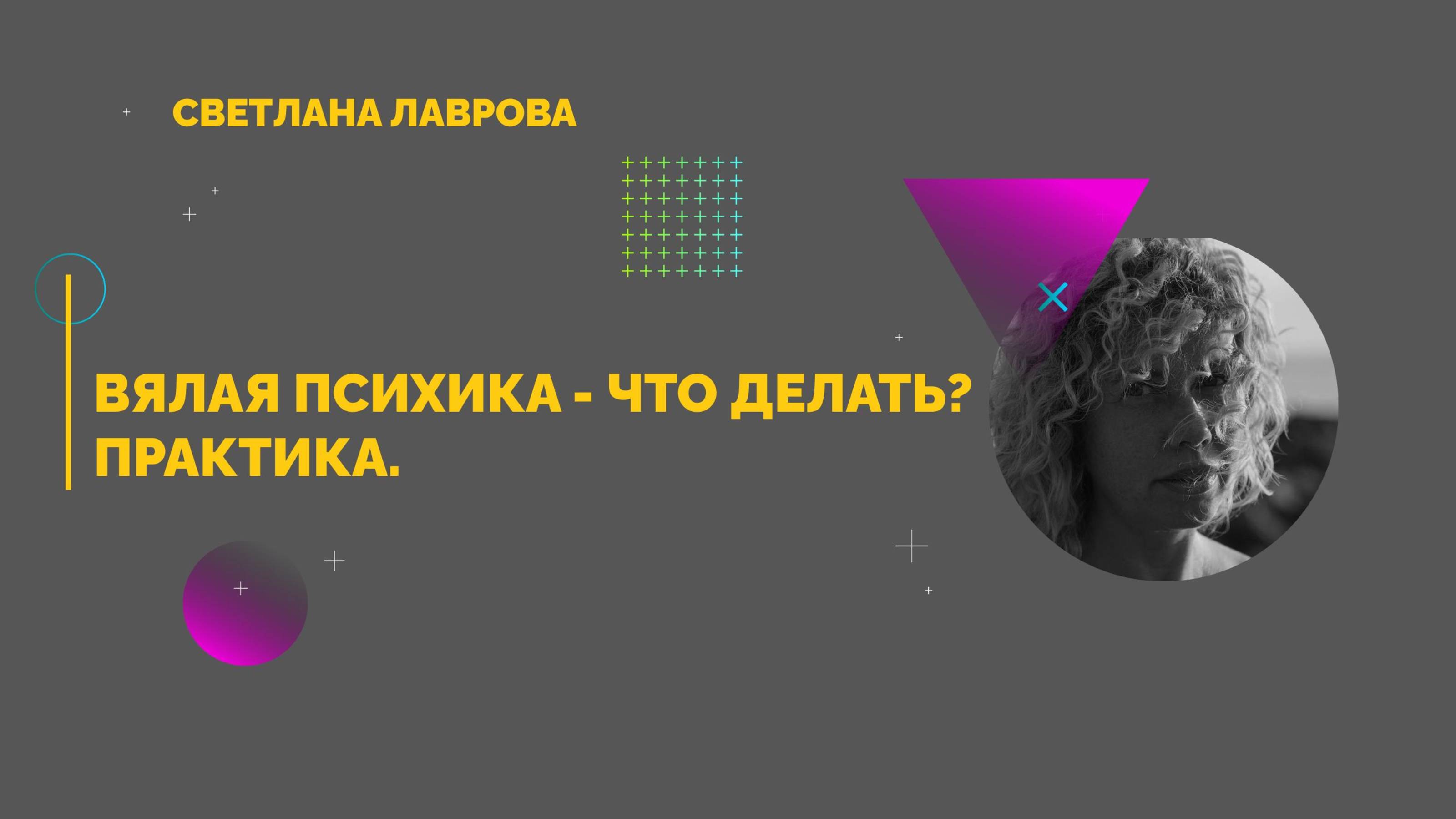 Вялая психика, что делать - практика _ Ответы на вопросы (часть 1) смотреть онлайн