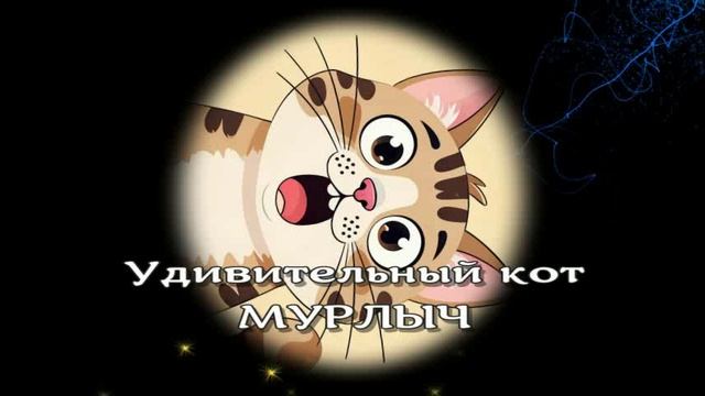 Удивительный кот Мурлыч / Аудиосказки / Сказки на ночь смотреть онлайн