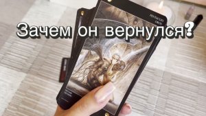 Зачем он вернулся? Давать ли ему шанс? Гадание на Таро. Онлайн расклад