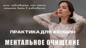 МЕНТАЛЬНОЕ ОЧИЩЕНИЕ. ПРАКТИКА ДЛЯ ЖЕНЩИН