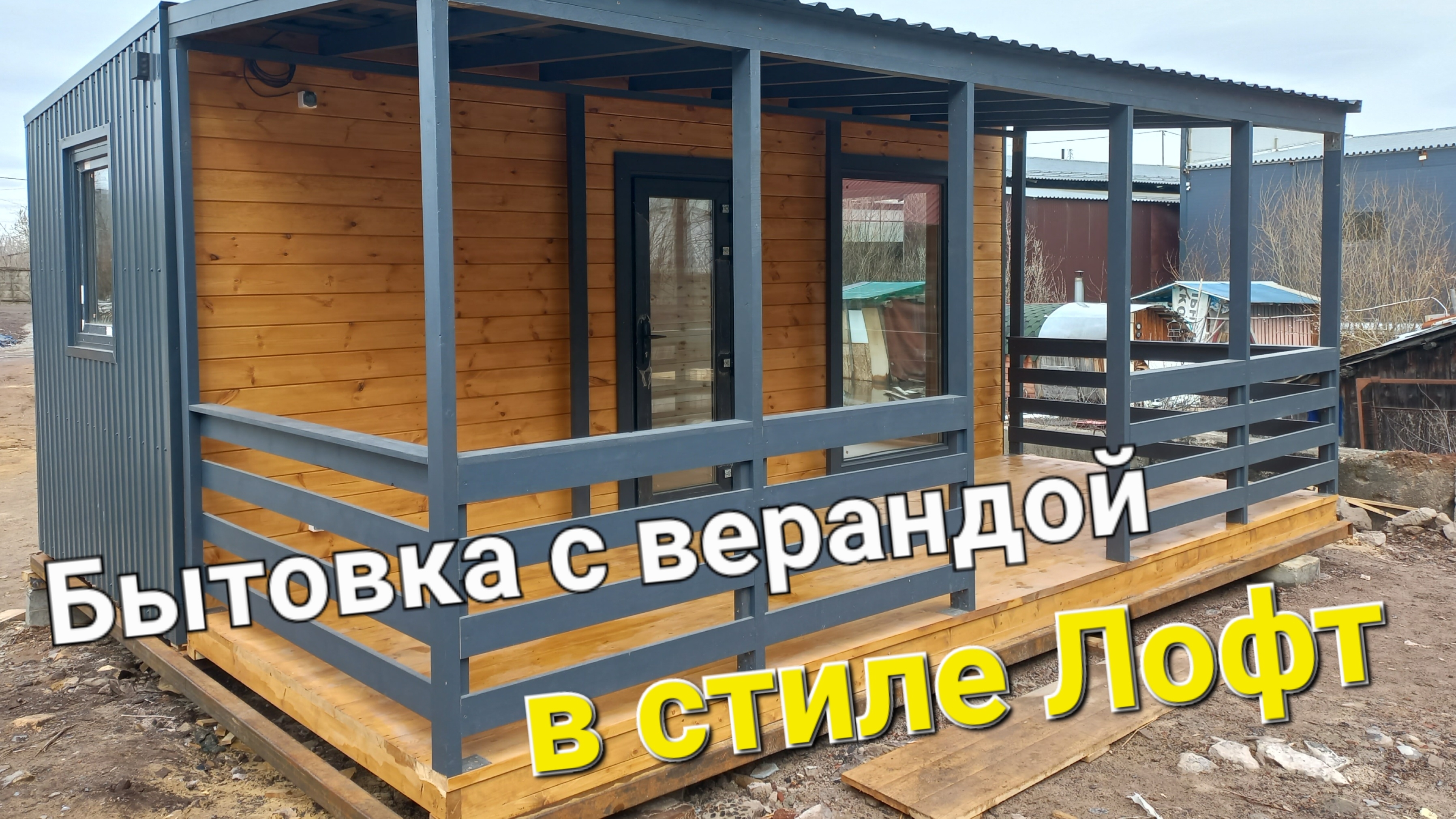 Бытовка с верандой в стиле Лофт