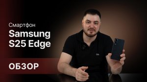 Galaxy S25 Edge — наконец-то что-то ВАУ от Samsung?! 🔥 Не ожидали!