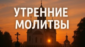 Утренние молитвы