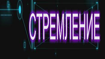 🎼 ✦ Стремление — инструментал ✦ 🎻 смотреть онлайн