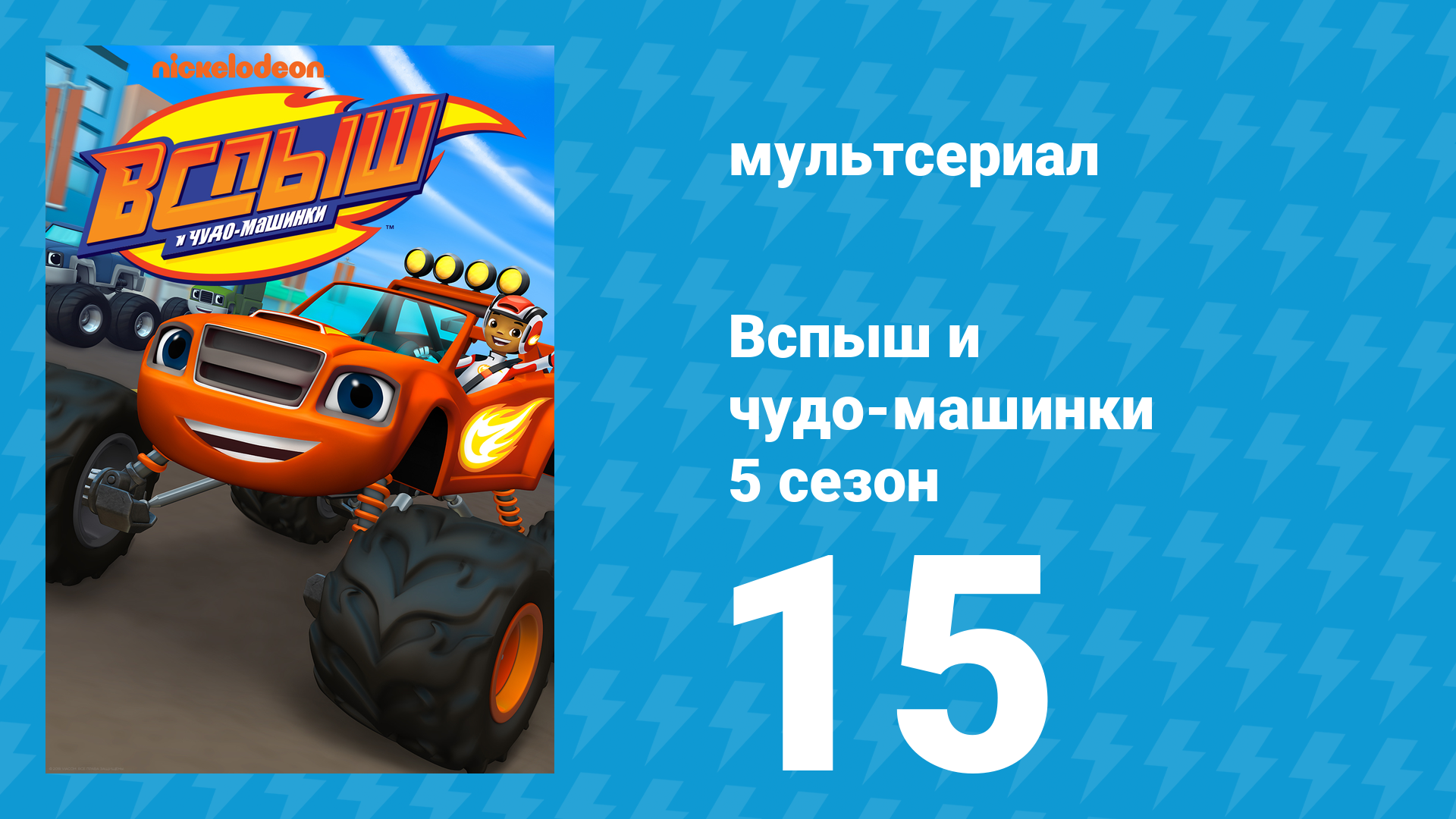 Вспыш и чудо-машинки 5 сезон 15 серия «Космическое приключение» (мультсериал, 2019) смотреть онлайн