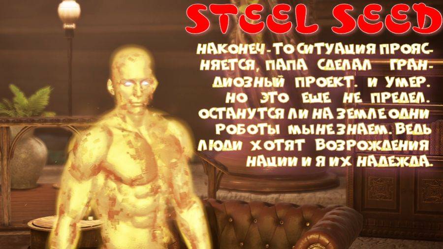 STEEL SEED-2 серия (Узнала много нового, интересного).