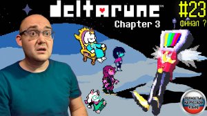 ФИНАЛ ??? (НА РУССКОМ) ▶ DELTARUNE: chapter 3 #23