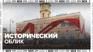 Ленинградский вокзал вернет себе исторический облик - Москва 24