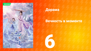 Вечность в моменте 1 сезон 6 серия