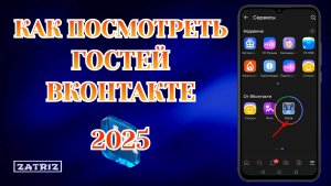 Как Узнать Кто Заходил На Мою Страничку в Вк [2025]