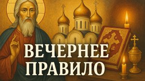 Вечернее правило для всех