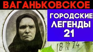 Несправедливость. Обиженные гении на Ваганьковском кладбище