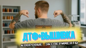 Совмещаем ДТФ и ВЫШИВКУ | Ковровые эксперименты | RUGSGOD