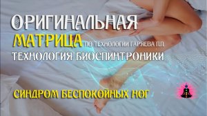 Синдром беспокойных ног  ⚠️ Оригинальная программа матрица по технологии Гаряева ☀️ SoftRadio.ru